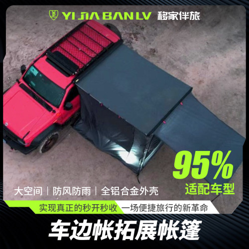 移家伴旅速開車邊帳篷天幕鋁合金遮陽棚車邊天幕通用型車用旅行 移家伴旅速開車邊帳篷天幕鋁合金遮陽棚車邊天幕通用型車用旅行