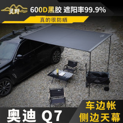 專用奧迪Q7車邊天幕車頂側邊帳戶外旅行遮陽蓬防曬防雨車邊帳鋁殼
