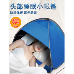 頭部睡眠小帳篷簡易折疊睡覺遮光頭罩宿捨床頭防風曬太陽擋光神器