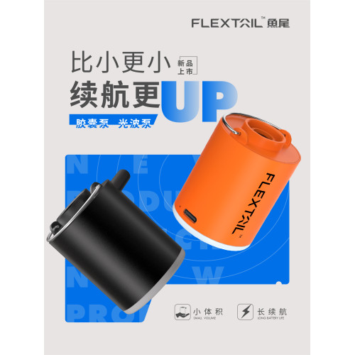 FLEXTAIL魚尾充氣泵戶外露營床墊泳圈電動抽充兩用迷你打氣泵可攜式 FLEXTAIL魚尾充氣泵戶外露營床墊泳圈電動抽充兩用迷你打氣泵可攜式