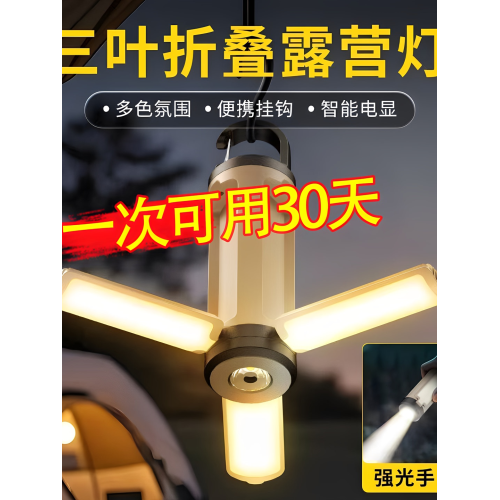 可攜式野營充電帳篷燈戶外照明手電燈應急停電專用懸掛燈三葉露營燈 可攜式野營充電帳篷燈戶外照明手電燈應急停電專用懸掛燈三葉露營燈