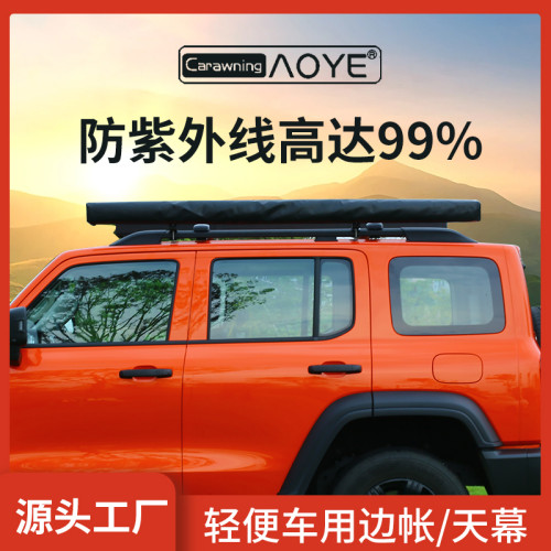 奧野戶外車邊黑膠天幕帳房車邊帳篷車頂遮陽蓬汽車遊防雨防曬