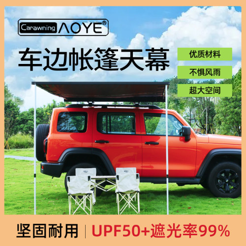 奧野戶外車邊黑膠天幕帳房車邊帳篷車頂遮陽蓬汽車遊防雨防曬