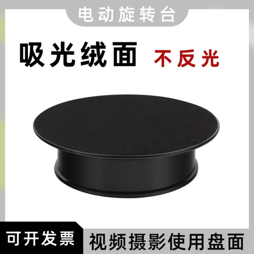 【不反光】吸光絨面電動旋轉展示台影片拍攝轉盤首飾自動旋轉底座
