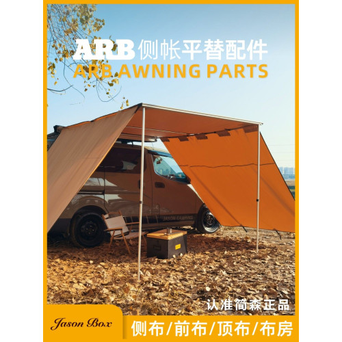 簡森戶外高品質ARB車邊帳側帳平替配件前側遮陽陽光布房露營帳篷