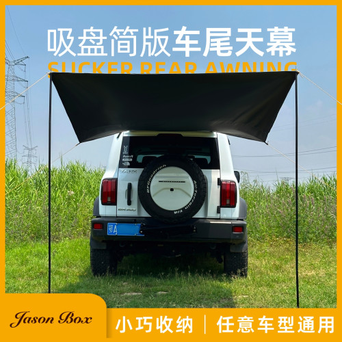簡森戶外可攜式通用車尾帳車邊天幕全黑膠簡易帳篷吸盤遮陽SUV轎車