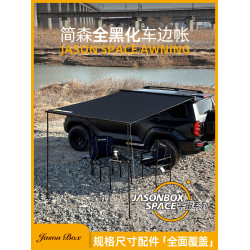 簡森戶外黑化車邊帳黑膠天幕帳篷鋁側帳越野遮陽棚露營房車用宇宙