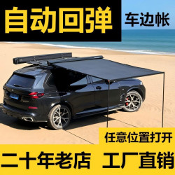 戶外鋁合金硬殼自動廻彈黑膠車邊帳天幕側帳快速收納帳篷越野遮陽