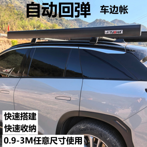 戶外鋁合金硬殼自動廻彈黑膠車邊帳天幕側帳快速收納帳篷越野遮陽
