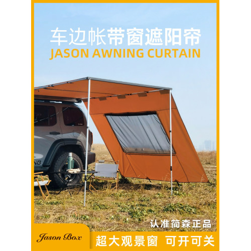 簡森戶外車邊帳拓展配件帶窗戶側面遮陽布TPU簾天幕帳篷圍擋防風