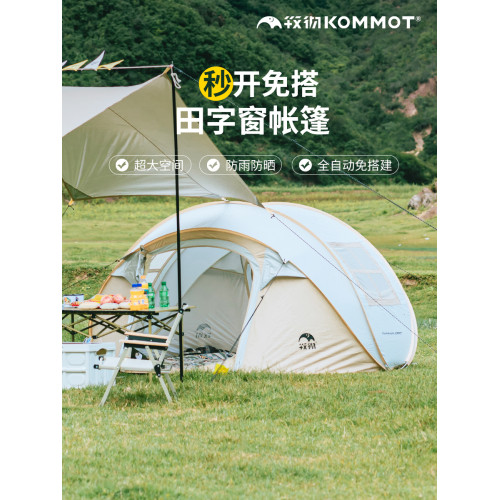 【田字窗】牧徹KOMMOT一拋速開全自動免搭建帳篷戶外防雨防曬露營