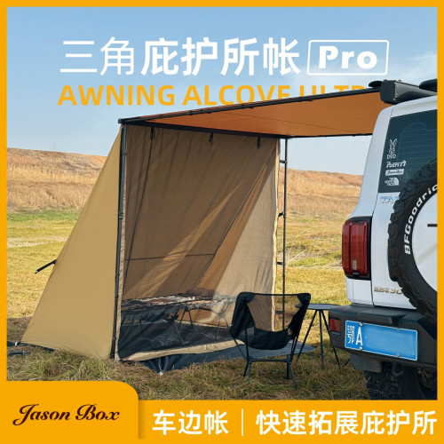 簡森戶外車邊帳拓展三角庇護所2帳篷Pro天幕側帳防蟲遮陽篷布紗網