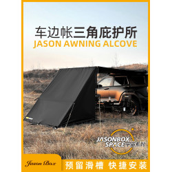簡森戶外黑化黑膠車邊帳拓展宇宙三角庇護所帳篷天幕側帳布房遮陽