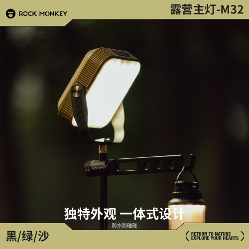 ROCKMONKEY巖猴M32戶外露營主燈20000安培大容量露營燈長續航超亮