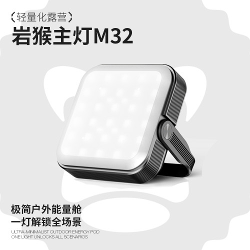 ROCKMONKEY巖猴M32戶外露營主燈20000安培大容量露營燈長續航超亮
