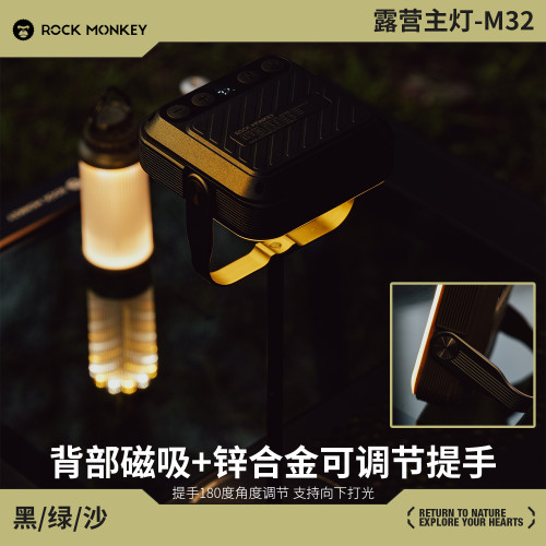 ROCKMONKEY巖猴M32戶外露營主燈20000安培大容量露營燈長續航超亮