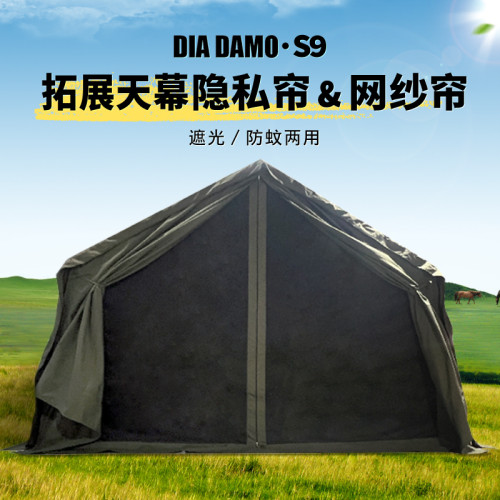 DIA DAMO/迪達矇 S9 拓展天幕可拆卸一體式隱私簾加網紗簾