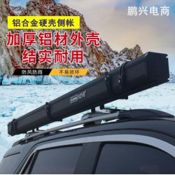 戶外車邊帳篷車邊天幕黑膠側邊帳帶燈鋁殼側帳遮陽棚車用露營
