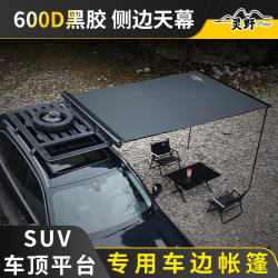 靈野車頂平台專用車邊帳車用車邊天幕側邊帳篷suv車頂遮陽帳篷
