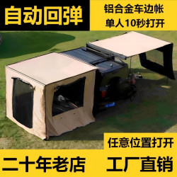 自動廻彈鋁殼黑膠車邊帳天幕帳篷側帳越野遮陽棚露營房車用防雨曬
