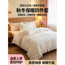 保暖床品歐式公主風高密牛奶絨四件套絨被套床單秋冬床包床上用品