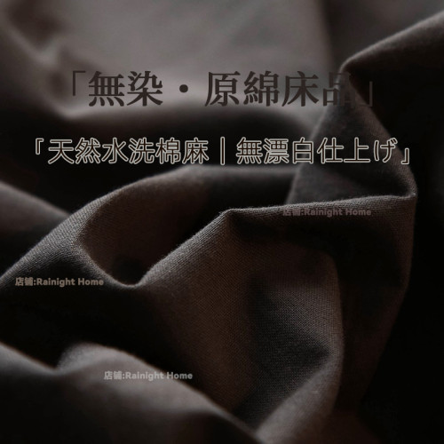 日式侘寂風丨黑色四件套純水洗棉麻床品被套宿捨床單三件套床包款