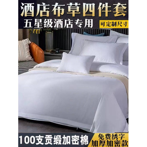 酒店床上用品四件套純棉緞條民宿專用白色床單被套三件套床包賓館