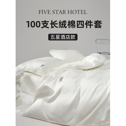 五星級酒店專用100支新疆長絨棉四件套純色簡約高級感床上用品