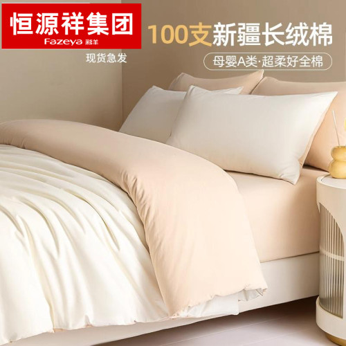 恒源祥A類100支新疆長絨棉床上四件套全棉純棉2025新款床品單被套
