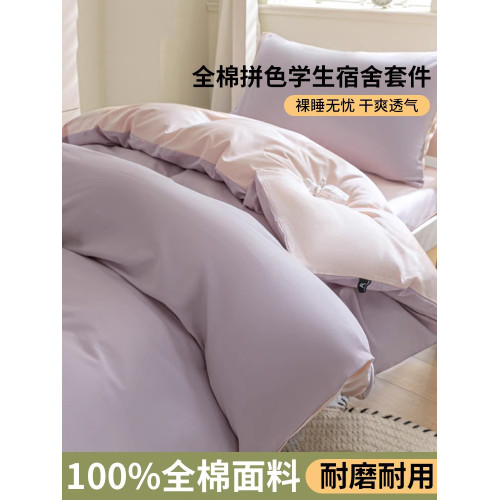 紫羅蘭全棉拼色學生宿捨三件套純棉簡約床單被套床上用品家用套件
