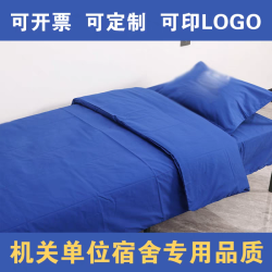 火焰藍床單學生宿捨三件套純棉被套150*200床單消防藍深床上用品