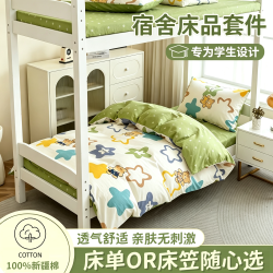 100%純棉全棉學生宿捨床上三件套床包款單人90x190cm床罩床單被套
