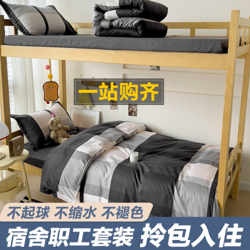 大學生宿捨床單人三件套床上用品被套罩子被褥全套一整套四六件套