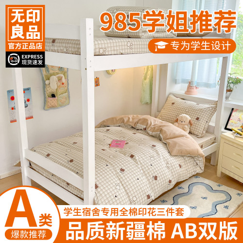無印良品學生宿捨床上三件套床包大學寢室全棉純棉100床單床品