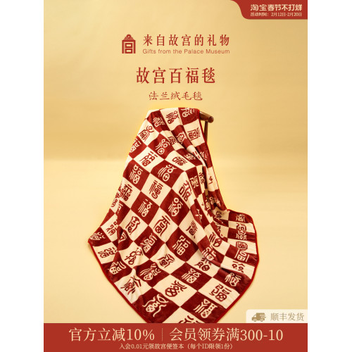 故宮淘寶|百福毯百喜毯子文創新婚訂婚新年生日本命年婦女節禮物 故宮淘寶|百福毯百喜毯子文創新婚訂婚新年生日本命年婦女節禮物