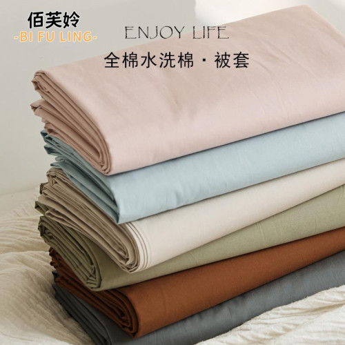 簡約水洗棉被套單件100純色被罩單雙人宿捨可裸睡被單