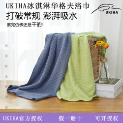 UKIHA冰淇淋浴巾吸水性強華夫格浴巾全新升級柔軟家用小紅書推薦
