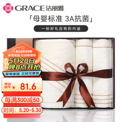 潔麗雅（Grace）A類抗菌毛巾浴巾禮盒三件套 純棉加厚成人男女洗