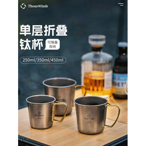 Thous Winds千風戶外單層折曡鈦杯野餐折曡鈦茶杯咖啡杯辦公水杯