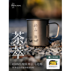 韻山茶萃鈦杯戶外徒步登山可攜式泡茶具折疊咖啡杯純鈦水杯帶蓋
