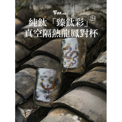 純鈦鳳凰彩繪杯雙層真空鈦杯保溫保冷冷飲杯龍鳳呈祥套杯可攜式水杯