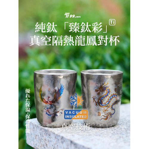 純鈦鳳凰彩繪杯雙層真空鈦杯保溫保冷冷飲杯龍鳳呈祥套杯可攜式水杯