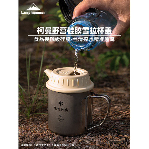 柯曼S-GF食品級矽膠雪拉杯蓋野營鈦杯用杯蓋咖啡手沖壺蓋