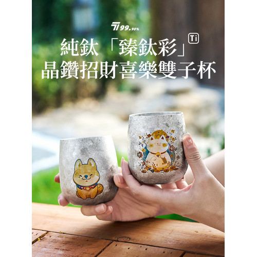 【招財&旺財】純鈦蛋杯主人杯雙層鈦杯茶水飲料杯露營旅行隨手杯