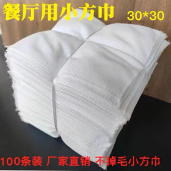 酒店餐廳用小毛巾白方巾擦手巾30*30柔軟不掉毛吸水洗碗布擦碗筷