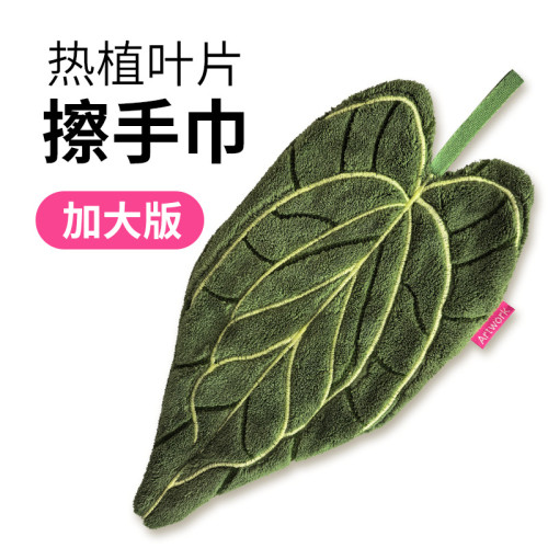 ♔樹葉子花燭植物擦手巾掛式吸水速乾抹布加厚珊瑚絨廚房毛巾手帕