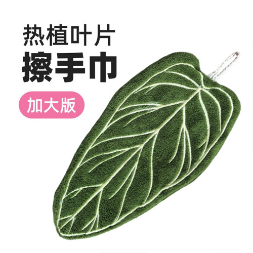 植物葉子擦手巾熱植花燭手帕掛式廚房衛生間浴室可愛加厚創意毛巾