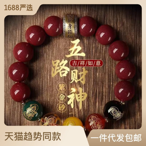 高含量天然原礦硃砂五路財神手串男紫金砂圓珠五彩行手鏈女