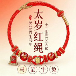 2026本命年紅繩手鏈屬馬鼠牛兔紅色手編織繩太嵗男女馬年手繩禮物