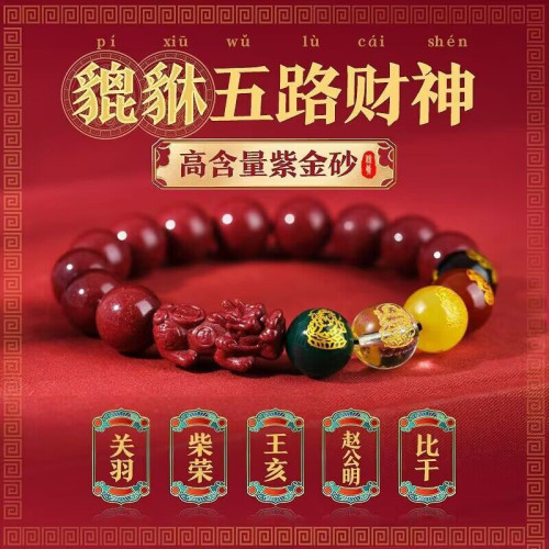 原礦硃砂手串男款五路財神貔貅本命年禮物帝王砂手鏈男女款